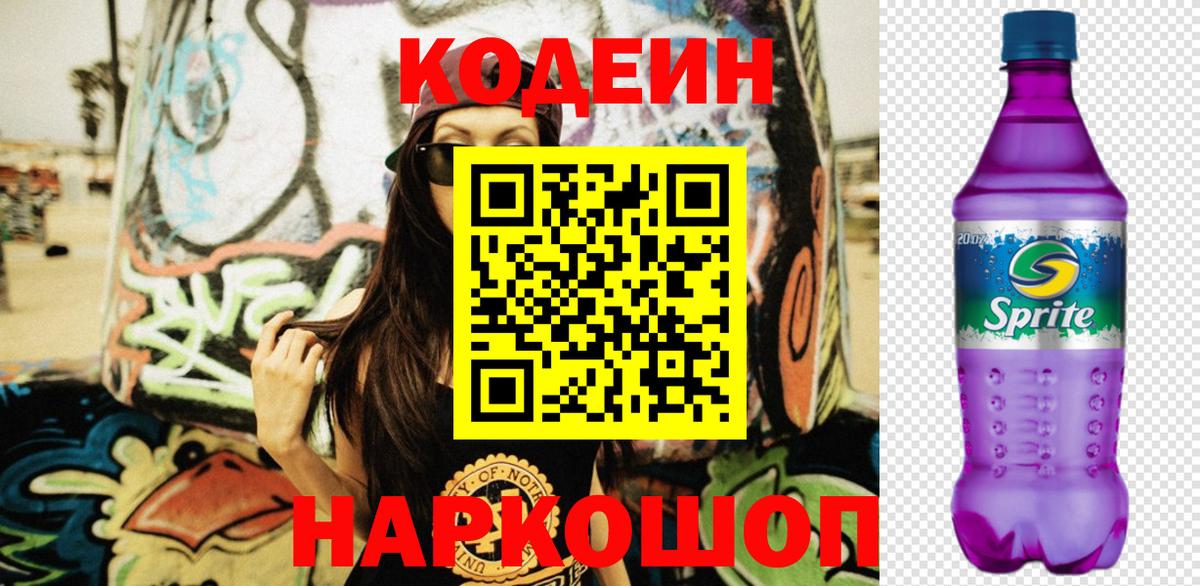 Codein Purple Drank  Codein Purple Drank  Вход с VPN  Тверь 